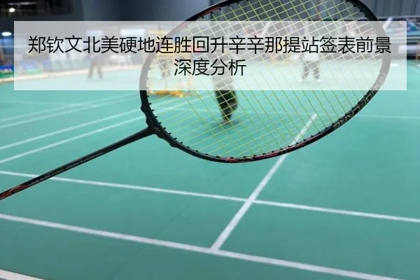 郑钦文北美硬地连胜回升辛辛那提站签表前景深度分析